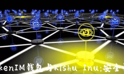 
全面解析TokenTokenIM钱包与Kishu Inu：安全性、功能与投资潜力