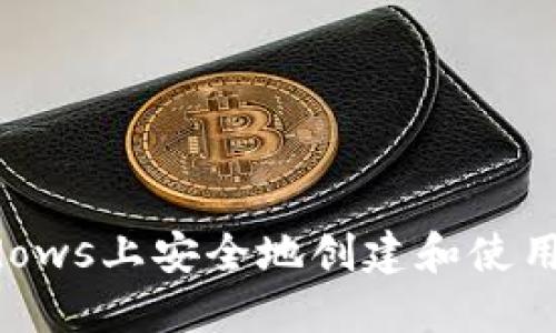 如何在Windows上安全地创建和使用以太坊钱包
