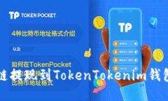 如何将量子链提现到Toke