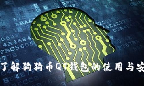 深入了解狗狗币QT钱包的使用与安全性