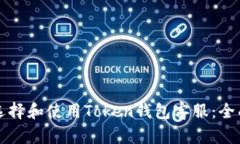 如何选择和使用Token钱包客