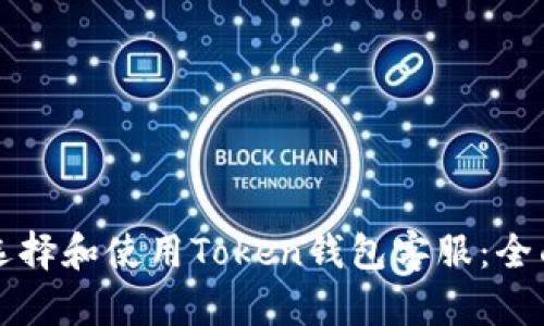 如何选择和使用Token钱包客服：全面指南
