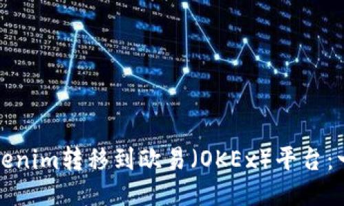 如何将Tokenim转移到欧易（OKEx）平台：一步步指南