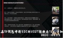 如何在TP钱包中将BSC的US