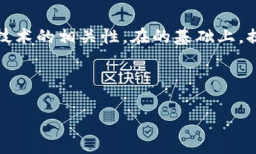 关于“Tokenim申请授权”的主题，我们可以围绕着加密货币和区块链技术的相关性，在的基础上，提出一个适合大众的、关键词和内容大纲。以下是我为您整理出的内容：

### 及关键词

如何申请Tokenim授权：一步步指南与常见问题解答