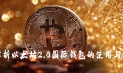 全面解析以太坊2.0国际钱