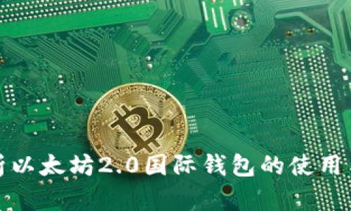 全面解析以太坊2.0国际钱包的使用与安全性