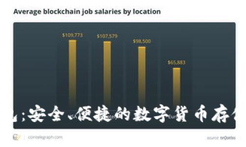 比特币钱包：安全、便捷的数字货币存储解决方案