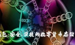 比特币钱包：安全、便捷