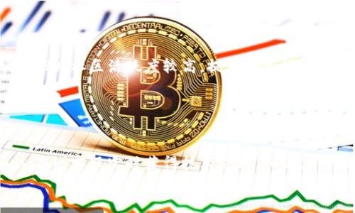 
  Tokentoken.im钱包评测：安全性、功能和用户体验分析 / 

关键词
 guanjianci 币安钱包, 加密货币, 安全性, 用户体验 /guanjianci 

## 内容主体大纲

1. 引言
   - 数字货币钱包的重要性
   - Tokentoken.im钱包简介

2. Tokentoken.im钱包的基本功能
   - 支持的加密货币种类
   - 存储和转账功能
   - 交易手续费分析

3. 安全性分析
   - 钱包的安全机制
   - 用户数据保护措施
   - 实战案例分析

4. 用户体验评测
   - 用户界面的友好度
   - 使用便捷性
   - 客户支持和服务

5. 与其他钱包的对比
   - Tokentoken.im与其他主流钱包的优劣对比
   - 使用场景的适用性分析

6. 未来展望
   - Tokentoken.im钱包的潜在发展方向
   - 加密货币市场趋势

7. 结论
   - 总结Tokentoken.im钱包的特点
   - 适合的用户群体

## 引言

随着数字货币的迅猛发展，越来越多的人开始关注如何安全、方便地存储和管理他们的加密资产。在众多数字货币钱包中，Tokentoken.im钱包凭借其独特的功能和稳定的性能吸引了用户的目光。本篇文章将对此钱包进行全面评测，以帮助潜在用户了解它的优缺点。

## Tokentoken.im钱包的基本功能

### 支持的加密货币种类

Tokentoken.im钱包支持多种主流加密货币，包括比特币、以太坊、波场等。这意味着用户可以在一个平台上管理多种资产，提升了使用的便捷性。此外，钱包的更新速度较快，团队会根据市场变化将新的加密货币添加至支持列表。

### 存储和转账功能

钱包提供了一站式的存储和转账功能，用户可以轻松实现加密货币的随时随地转账。这种灵活性是很多用户所希望的，尤其是在进行交易或投资时。

### 交易手续费分析

Tokentoken.im钱包的交易手续费在业内处于中等水平，具体数额会根据区块链网络的拥堵程度而有所不同。压缩手续费的功能使用户在进行小额交易时相对划算。

## 安全性分析

### 钱包的安全机制

Tokentoken.im钱包在安全性方面投入了大量资源。其采用了多重签名技术和冷存储保护用户资产，这意味着即使黑客攻击在线系统，用户的资金也能得到有效保护。

### 用户数据保护措施

为了保护用户个人信息，Tokentoken.im钱包使用了数据加密和匿名性技术。此外，用户可以选择开启二步验证，提高账户的安全性，从而有效防止未授权访问。

### 实战案例分析

虽然Tokentoken.im钱包采取了多种安全措施，但近年也曾有用户报导其账户被盗的事件，分析原因后发现，多数情况是因用户未能妥善保管私钥或未开启二步验证所致。因此，用户在使用过程中也需严格遵守安全操作规范。

## 用户体验评测

### 用户界面的友好度

Tokentoken.im的钱包界面设计简洁，用户可以快速上手。信息的层次分明，使得即使是新手也不会感到困惑。各项功能的模块化设计提高了用户操作的流畅度。

### 使用便捷性

用户在进行转账时只需输入接收方地址、金额，确认后即能完成。为了增强用户体验，Tokentoken.im钱包还支持扫描二维码直接转账，省去了手动输入的麻烦。

### 客户支持和服务

如果用户在使用过程中遇到问题，Tokentoken.im钱包提供在线客服支持，用户可以在官网直接获得帮助。此外，其社区论坛也提供了大量使用指导和问题解答，增加了用户的信任感。

## 与其他钱包的对比

### Tokentoken.im与其他主流钱包的优劣对比

在对比Tokentoken.im与其他主流钱包，如币安钱包、Coinbase等时，我们发现Tokentoken.im在界面设计和用户体验上有着明显优势，但在某些功能如交易对的丰富度上稍显不足。

### 使用场景的适用性分析

根据用户的需求不同，Tokentoken.im钱包适合日常交易和小额投资，但对于高频交易用户可能更倾向于选择功能更为专业的交易所钱包。

## 未来展望

### Tokentoken.im钱包的潜在发展方向

随着市场需求的变化，Tokentoken.im钱包需要不断更新其技术，以提升用户体验和安全性。同时，增加更多的加密货币支持和跨链交易功能也是未来的重要方向。

### 加密货币市场趋势

全球加密货币市场的变化日新月异，Tokentoken.im钱包需紧跟潮流，及时调整产品策略，勇于创新，以在竞争中保持优势。

## 结论

### 总结Tokentoken.im钱包的特点

综上所述，Tokentoken.im钱包凭借其便捷的操作界面和较高的安全性赢得了一定的用户基础。适合对加密货币存储和使用有基本需求的用户。

### 适合的用户群体

尤其适合初级用户及轻度投资者，这些用户在使用Tokentoken.im钱包时，可以享受到相对简单安全的用户体验。同时，对于关注安全性的用户，合理使用并加强自身的安全措施也会是更好的选择。

---

## 相关问题

### 问题1：Tokentoken.im钱包是否支持移动端使用？

移动端使用的支持情况
Tokentoken.im钱包提供了移动端应用程序，用户可以在安卓和iOS设备上下载并使用。该应用的界面与网页版相似，用户在移动端操作也非常便捷。此外，移动端使用也增添了资金管理的灵活性，用户随时随地都能进行交易和查看资产。

### 问题2：如何保证Tokentoken.im钱包的私钥安全？

私钥安全性保障的方法
用户私钥是钱包安全的核心，Tokentoken.im钱包采用了加密存储技术，确保私钥在本地设备上安全不被泄露。用户也应定期更新密码，避免使用简单易记的密码，并启用二步验证增加账户的安全保障。

### 问题3：如果丢失二步验证的手机，如何找回账户？

账户找回的流程
如用户不慎丢失了启用二步验证的手机，Tokentoken.im钱包通常会提供以电子邮件进行身份验证的找回方案。用户可通过官网提交请求，团队会核实用户身份后协助用户重新设置安全措施。

### 问题4：如何进行加密货币的转账？

转账操作的步骤
在Tokentoken.im钱包中，转账操作非常简单。用户只需点击“转账”按钮，输入接收者的地址和转账金额，确认后即可完成转账。界面设计极为人性化，用户几乎无须任何额外的学习成本。

### 问题5：如何获取实时的市场行情？

市场行情的获取途径
Tokentoken.im钱包内置了市场行情查看功能，用户可以随时通过App查看各类数字货币的最新价格波动。此外，用户也可以链接其它加密货币信息网站获取更全面的数据和分析，提升交易决策的有效性。

### 问题6：Tokentoken.im钱包的社区互动功能如何？

社区交流和支持的功能
Tokentoken.im钱包设有官方社区平台，用户可以在这里进行经验分享、问题讨论等，与其他用户或官方团队保持互动。社区活跃度较高，提供了良好的支持环境，同时也提升了用户的信心和归属感。

### 问题7：遇到问题如何寻求客服帮助？

客服支持的渠道
Tokentoken.im钱包提供了多种客服支持渠道，包括官网咨询、在线客服和社区互动。用户在遇到问题时，可以通过在线客服实时获得技术支持，或者在社区寻求其他用户的建议和解决方案。

希望以上内容全面且清晰地解答了用户对Tokentoken.im钱包的疑问。