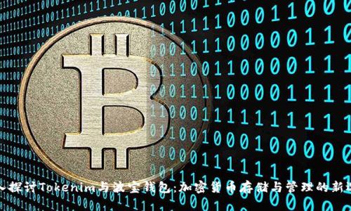 深入探讨Tokenim与波宝钱包：加密货币存储与管理的新选择