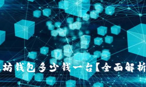 ### 以太坊钱包多少钱一台？全面解析及选购指南