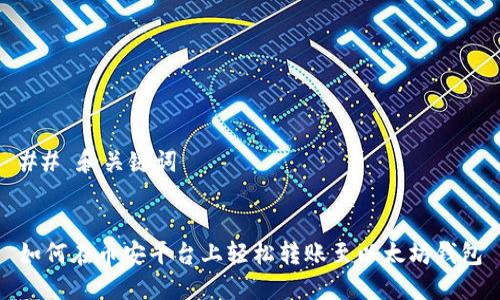 ## 和关键词


如何在币安平台上轻松转账至以太坊钱包