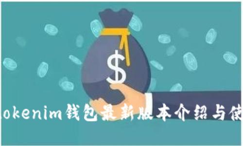 Tokentokenim钱包最新版本介绍与使用指南
