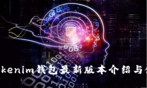 Tokentokenim钱包最新版本介绍与使用指南