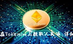 如何在Tokenim上提取人民币
