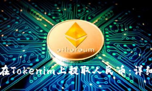 如何在Tokenim上提取人民币：详细指南