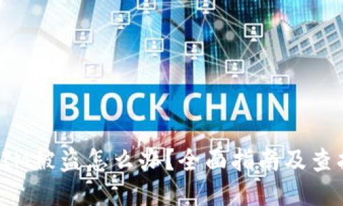TokenIM被盗怎么办？全面指南及查找步骤