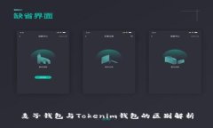 麦子钱包与Tokenim钱包的区