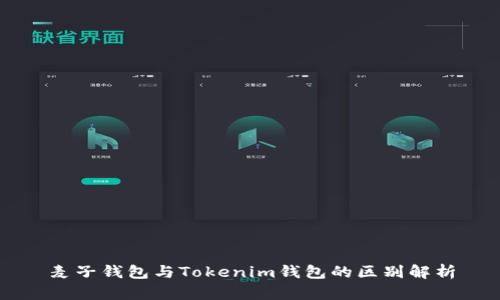 麦子钱包与Tokenim钱包的区别解析