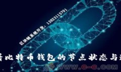 如何查看比特币钱包的节