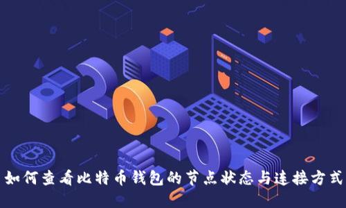 如何查看比特币钱包的节点状态与连接方式