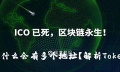 ### Tokenim为什么会有多个地