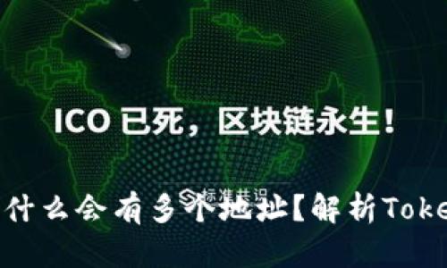### Tokenim为什么会有多个地址？解析Tokenim的多地址现象