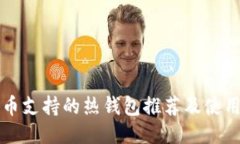 狗狗币支持的热钱包推荐