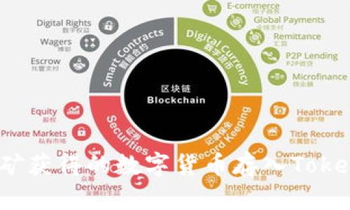 如何将挖矿获得的数字货币存入Tokenim钱包？
