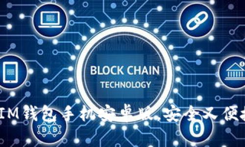 轻松下载TokenTokenIM钱包手机安卓版，安全又便捷的数字资产管理利器