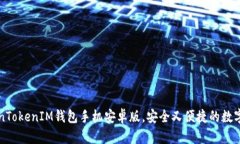 轻松下载TokenTokenIM钱包手