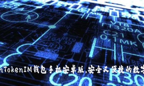 轻松下载TokenTokenIM钱包手机安卓版，安全又便捷的数字资产管理利器
