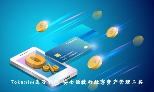 Tokenim麦子钱包：安全便捷的数字资产管理工具