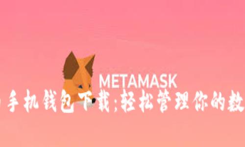 瑞波币手机钱包下载：轻松管理你的数字资产