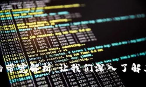 ## TRX钱包的带宽解析：让我们深入了解其含义和重要性