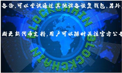   如何通过TokenTokenIM钱包导入火币，实现高效交易？ / 

 guanjianci TokenTokenIM钱包, 火币交易所, 钱包导入, 加密货币 /guanjianci 

# 内容大纲

1. 引言
    - 加密货币的兴起
    - 钱包的重要性
    - 介绍TokenTokenIM和火币

2. 什么是TokenTokenIM钱包？
    - 功能介绍
    - 用户体验
    - 安全性分析

3. 火币交易所简介
    - 火币的市场地位
    - 支持的交易对和手续费
    - 如何注册火币账户

4. 将TokenTokenIM钱包导入火币的步骤
    - 第一步：下载并安装TokenTokenIM
    - 第二步：创建或导入钱包
    - 第三步：生成导入信息
    - 第四步：在火币上导入钱包

5. 导入过程中可能遇到的问题
    - 常见错误及解决办法
    - 安全性问题的注意事项

6. 通过TokenTokenIM钱包的优势
    - 方便的交易体验
    - 如何安全管理资产

7. 相关问题讨论
    - Q1: TokenTokenIM钱包和其他钱包有什么区别？
    - Q2: 火币的交易和手续费结构是怎样的？
    - Q3: 如何确保TokenTokenIM钱包的安全性？
    - Q4: 导入火币后，如何进行交易？
    - Q5: 通过TokenTokenIM钱包能否参与火币的活动？
    - Q6: 钱包丢失或被盗怎么办？
    - Q7: TokenTokenIM是否支持多币种？

---

# 正文

## 1. 引言

近年来，加密货币逐渐崛起，成为全球金融市场的重要组成部分。对许多投资者来说，如何安全及高效地管理和交易加密资产是他们最为关心的问题。在这个过程中，数字钱包扮演着不可或缺的角色。TokenTokenIM作为一款广受欢迎的数字资产钱包，与火币这样的交易平台结合使用，为用户提供了良好的交易体验。

## 2. 什么是TokenTokenIM钱包？

TokenTokenIM钱包是一款聚焦于用户体验的数字货币钱包，支持多种主流加密货币的存储与管理。其功能包括安全存储、快速转账以及一键交易等。钱包采用了先进的加密技术，确保用户资产的安全。此外，TokenTokenIM还为用户提供友好的界面设计，使得即使是初学者也能轻松上手。

## 3. 火币交易所简介

火币成立于2013年，是全球知名的加密货币交易所之一。它为用户提供多种交易对选择，费用透明，具有良好的流动性和用户体验。在火币交易所，用户不仅能现货交易，还有期货、杠杆交易等多种形式，适合不同层次的投资者。

## 4. 将TokenTokenIM钱包导入火币的步骤

### 第一步：下载并安装TokenTokenIM

首先，用户需要访问TokenTokenIM的官方网站，下载并安装安卓版或苹果版的应用。安装完成后，打开应用并按提示设置钱包。

### 第二步：创建或导入钱包

在打开TokenTokenIM后，用户可以选择创建新钱包或导入已有钱包。对于新用户，建议创建新钱包并记好助记词；而已有用户需按照导入步骤，输入助记词或私钥。

### 第三步：生成导入信息

在TokenTokenIM钱包设置完成后，用户可以在钱包中找到导入钱包所需的信息，包括钱包地址和相关私钥。

### 第四步：在火币上导入钱包

用户登录火币交易所后，找到“钱包”功能。选择“导入钱包”选项，输入从TokenTokenIM获取的相关信息，点击确认即可完成导入。

## 5. 导入过程中可能遇到的问题

在导入过程中，用户可能会遇到一些常见问题，比如信息输入错误、网络不稳定等。建议用户确认信息的准确性，同时保持网络畅通。如果出现任何疑问，可联系客服寻求帮助。

## 6. 通过TokenTokenIM钱包的优势

TokenTokenIM钱包与火币结合使用，不仅能实现快速交易，还能为用户提供安全和便捷的资产管理。用户可以随时随地管理自己的资产，非常适合现代快节奏的生活方式。

## 7. 相关问题讨论

### Q1: TokenTokenIM钱包和其他钱包有什么区别？

TokenTokenIM钱包相较于其他钱包具有更多的用户友好性和安全性。其简洁的界面设计和多样的功能组合，使得用户在交易时能更加便捷。此外，TokenTokenIM采用了金融级别的安全措施，如多重签名和冷存储等，确保用户资产的安全。

### Q2: 火币的交易和手续费结构是怎样的？

火币的交易手续费因不同的交易类型而有所不同，通常现货交易的手续费相对较低。同时，火币还会根据用户的交易量给予相应的手续费减免，对于常态交易的用户而言，火币的手续费是相对友好的。当用户在火币持有一定量的HT(火币通用代币)时，手续费也可享受一定折扣。

### Q3: 如何确保TokenTokenIM钱包的安全性？

用户在使用TokenTokenIM钱包时，应始终保持警惕。定期更新软件、使用强密码、开启双因素认证等措施都能大幅提高安全性。此外，定期备份助记词与私钥，不要将其存放在网络上，以防信息泄露。

### Q4: 导入火币后，如何进行交易？

导入完成后，用户可以在火币交易市场上进行交易。根据自己的需求，选择合适的交易对，输入购买或者出售的数量，确认交易即可。在实际交易过程中，注意监控市场行情，做出及时的决策。

### Q5: 通过TokenTokenIM钱包能否参与火币的活动？

是的，用户在火币上导入TokenTokenIM钱包后，依然可以参与火币举办的各种活动，包括但不限于空投、限时交易以及其他促销活动。确保在活动时间内完成相关要求，即可获得相应的奖励。

### Q6: 钱包丢失或被盗怎么办？

如果钱包丢失或被盗，用户需立即采取措施。首先，若已设置好的安全措施（如双因素认证），则立即锁定账户。其次，如果有助记词或私钥备份，可以尝试通过其他设备恢复钱包。另外，建议用户立即联系相关支持团队，进行冻结账务等操作。

### Q7: TokenTokenIM是否支持多币种？

TokenTokenIM支持多种主流的加密货币和代币，用户可以在钱包内选择不同的资产进行管理。随着市场的变化，TokenTokenIM也会不断更新代币支持，用户可以随时关注官方公告。

---

以上内容大纲和问题解答为您提供了有关TokenTokenIM钱包导入火币的全面信息，以帮助用户高效地进行加密资产管理和交易。