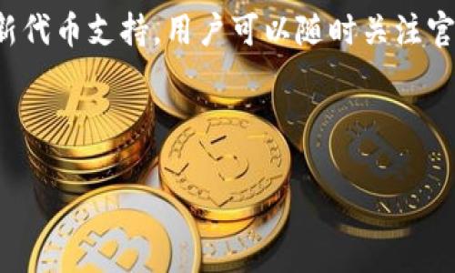   如何通过TokenTokenIM钱包导入火币，实现高效交易？ / 

 guanjianci TokenTokenIM钱包, 火币交易所, 钱包导入, 加密货币 /guanjianci 

# 内容大纲

1. 引言
    - 加密货币的兴起
    - 钱包的重要性
    - 介绍TokenTokenIM和火币

2. 什么是TokenTokenIM钱包？
    - 功能介绍
    - 用户体验
    - 安全性分析

3. 火币交易所简介
    - 火币的市场地位
    - 支持的交易对和手续费
    - 如何注册火币账户

4. 将TokenTokenIM钱包导入火币的步骤
    - 第一步：下载并安装TokenTokenIM
    - 第二步：创建或导入钱包
    - 第三步：生成导入信息
    - 第四步：在火币上导入钱包

5. 导入过程中可能遇到的问题
    - 常见错误及解决办法
    - 安全性问题的注意事项

6. 通过TokenTokenIM钱包的优势
    - 方便的交易体验
    - 如何安全管理资产

7. 相关问题讨论
    - Q1: TokenTokenIM钱包和其他钱包有什么区别？
    - Q2: 火币的交易和手续费结构是怎样的？
    - Q3: 如何确保TokenTokenIM钱包的安全性？
    - Q4: 导入火币后，如何进行交易？
    - Q5: 通过TokenTokenIM钱包能否参与火币的活动？
    - Q6: 钱包丢失或被盗怎么办？
    - Q7: TokenTokenIM是否支持多币种？

---

# 正文

## 1. 引言

近年来，加密货币逐渐崛起，成为全球金融市场的重要组成部分。对许多投资者来说，如何安全及高效地管理和交易加密资产是他们最为关心的问题。在这个过程中，数字钱包扮演着不可或缺的角色。TokenTokenIM作为一款广受欢迎的数字资产钱包，与火币这样的交易平台结合使用，为用户提供了良好的交易体验。

## 2. 什么是TokenTokenIM钱包？

TokenTokenIM钱包是一款聚焦于用户体验的数字货币钱包，支持多种主流加密货币的存储与管理。其功能包括安全存储、快速转账以及一键交易等。钱包采用了先进的加密技术，确保用户资产的安全。此外，TokenTokenIM还为用户提供友好的界面设计，使得即使是初学者也能轻松上手。

## 3. 火币交易所简介

火币成立于2013年，是全球知名的加密货币交易所之一。它为用户提供多种交易对选择，费用透明，具有良好的流动性和用户体验。在火币交易所，用户不仅能现货交易，还有期货、杠杆交易等多种形式，适合不同层次的投资者。

## 4. 将TokenTokenIM钱包导入火币的步骤

### 第一步：下载并安装TokenTokenIM

首先，用户需要访问TokenTokenIM的官方网站，下载并安装安卓版或苹果版的应用。安装完成后，打开应用并按提示设置钱包。

### 第二步：创建或导入钱包

在打开TokenTokenIM后，用户可以选择创建新钱包或导入已有钱包。对于新用户，建议创建新钱包并记好助记词；而已有用户需按照导入步骤，输入助记词或私钥。

### 第三步：生成导入信息

在TokenTokenIM钱包设置完成后，用户可以在钱包中找到导入钱包所需的信息，包括钱包地址和相关私钥。

### 第四步：在火币上导入钱包

用户登录火币交易所后，找到“钱包”功能。选择“导入钱包”选项，输入从TokenTokenIM获取的相关信息，点击确认即可完成导入。

## 5. 导入过程中可能遇到的问题

在导入过程中，用户可能会遇到一些常见问题，比如信息输入错误、网络不稳定等。建议用户确认信息的准确性，同时保持网络畅通。如果出现任何疑问，可联系客服寻求帮助。

## 6. 通过TokenTokenIM钱包的优势

TokenTokenIM钱包与火币结合使用，不仅能实现快速交易，还能为用户提供安全和便捷的资产管理。用户可以随时随地管理自己的资产，非常适合现代快节奏的生活方式。

## 7. 相关问题讨论

### Q1: TokenTokenIM钱包和其他钱包有什么区别？

TokenTokenIM钱包相较于其他钱包具有更多的用户友好性和安全性。其简洁的界面设计和多样的功能组合，使得用户在交易时能更加便捷。此外，TokenTokenIM采用了金融级别的安全措施，如多重签名和冷存储等，确保用户资产的安全。

### Q2: 火币的交易和手续费结构是怎样的？

火币的交易手续费因不同的交易类型而有所不同，通常现货交易的手续费相对较低。同时，火币还会根据用户的交易量给予相应的手续费减免，对于常态交易的用户而言，火币的手续费是相对友好的。当用户在火币持有一定量的HT(火币通用代币)时，手续费也可享受一定折扣。

### Q3: 如何确保TokenTokenIM钱包的安全性？

用户在使用TokenTokenIM钱包时，应始终保持警惕。定期更新软件、使用强密码、开启双因素认证等措施都能大幅提高安全性。此外，定期备份助记词与私钥，不要将其存放在网络上，以防信息泄露。

### Q4: 导入火币后，如何进行交易？

导入完成后，用户可以在火币交易市场上进行交易。根据自己的需求，选择合适的交易对，输入购买或者出售的数量，确认交易即可。在实际交易过程中，注意监控市场行情，做出及时的决策。

### Q5: 通过TokenTokenIM钱包能否参与火币的活动？

是的，用户在火币上导入TokenTokenIM钱包后，依然可以参与火币举办的各种活动，包括但不限于空投、限时交易以及其他促销活动。确保在活动时间内完成相关要求，即可获得相应的奖励。

### Q6: 钱包丢失或被盗怎么办？

如果钱包丢失或被盗，用户需立即采取措施。首先，若已设置好的安全措施（如双因素认证），则立即锁定账户。其次，如果有助记词或私钥备份，可以尝试通过其他设备恢复钱包。另外，建议用户立即联系相关支持团队，进行冻结账务等操作。

### Q7: TokenTokenIM是否支持多币种？

TokenTokenIM支持多种主流的加密货币和代币，用户可以在钱包内选择不同的资产进行管理。随着市场的变化，TokenTokenIM也会不断更新代币支持，用户可以随时关注官方公告。

---

以上内容大纲和问题解答为您提供了有关TokenTokenIM钱包导入火币的全面信息，以帮助用户高效地进行加密资产管理和交易。
