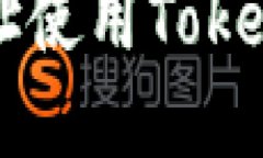 如何通过合约地址使用T