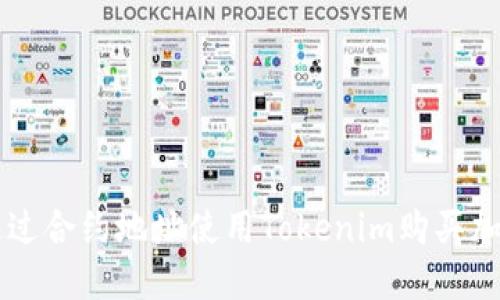 如何通过合约地址使用Tokenim购买加密货币