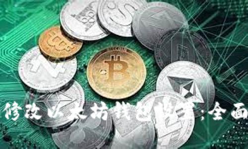 如何修改以太坊钱包设置：全面指南