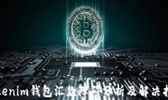 Tokenim钱包汇款障碍分析及