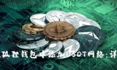 如何在狐狸钱包中添加U