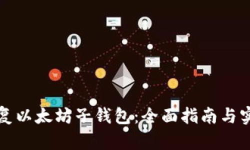 如何恢复以太坊子钱包：全面指南与实用技巧
