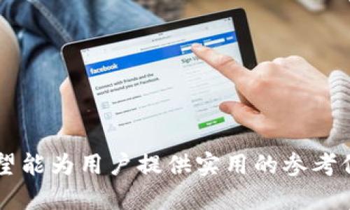baioti什么是电子货币钱包IM？全面解析与使用指南/baioti

电子货币, 钱包, IM, 加密货币, 数字支付/guanjianci

### 内容主体大纲

1. **电子货币钱包IM的定义与概述**
   - 什么是电子货币钱包IM
   - 电子货币钱包的历史与发展
   - 电子货币钱包的重要性

2. **IM电子货币钱包的工作原理**
   - 钱包的基础功能
   - 加密与安全性
   - 交易流程解析

3. **IM电子货币钱包的类型**
   - 软件钱包与硬件钱包的区别
   - 流行的IM钱包应用介绍
   - 各种钱包的优劣比较

4. **如何选择适合自己的IM电子货币钱包**
   - 用户需求分析
   - 安全性与用户体验
   - 费用与充值方式

5. **IM电子货币钱包的使用指南**
   - 如何创建账户
   - 添加电子货币
   - 如何进行交易

6. **IM电子货币钱包的安全性问题**
   - 常见的安全风险
   - 如何保护自己的IM钱包
   - 备份与恢复钱包的方法

7. **IM电子货币钱包的未来发展趋势**
   - 加密货币市场的影响
   - 技术创新对钱包的影响
   - 未来可能的使用场景

### 内容内容

#### 1. 电子货币钱包IM的定义与概述

什么是电子货币钱包IM
电子货币钱包IM是一种数字钱包，允许用户以数字化的方式存储、发送和接收电子货币。与传统钱包不同，电子货币钱包是基于区块链技术的，通过加密技术确保交易的安全性和真实性。IM钱包的流行使得越来越多的人可以方便地进行数字货币的交易与管理。

电子货币钱包的历史与发展
电子货币钱包的概念最早出现在比特币的崛起时期。随着区块链技术的进步，各种新的电子货币和钱包应运而生。历史上，从最初的桌面钱包发展到移动钱包和在线钱包，电子货币钱包的形态逐渐丰富，为用户提供了更多的选择和便利。

电子货币钱包的重要性
随着电子支付的普及，电子货币钱包的重要性日益凸显。其不仅支持交易的高效性，还提高了支付的安全性，减少了传统支付方式的限制。IM钱包的优势在于其方便的访问和多种货币的支持，适合不同用户群体的需求。

#### 2. IM电子货币钱包的工作原理

钱包的基础功能
IM电子货币钱包的基本功能包括存储、发送和接收电子货币。用户通过生成公钥和私钥来管理自己的资产，公钥用于接收款项，而私钥则用于保护用户的资产，任何人没有私钥无法进行交易。

加密与安全性
电子货币钱包采用加密技术来确保交易的安全性。每笔交易都需要验证并记录在区块链上，无法篡改。这就要求用户做好私钥的保管工作，避免被他人盗取。此外，IM钱包还可以通过多重身份验证、双重认证等方式提高安全性。

交易流程解析
交易的过程可以分为几个步骤：用户首先创建交易并输入接收者的公钥；然后用自己的私钥对交易进行签名；该交易被广播到网络中，并由矿工进行验证，确保交易的有效性。一旦交易被确认，就会被记录在区块链上，完成整个过程。

#### 3. IM电子货币钱包的类型

软件钱包与硬件钱包的区别
IM电子货币钱包可以分为软件钱包和硬件钱包两种。软件钱包又分为在线钱包和离线钱包，方便快捷但相对安全性较低；而硬件钱包如USB设备，提供更高的安全性，但使用的便捷性稍逊一筹。选择时要根据自身需求与使用习惯进行考虑。

流行的IM钱包应用介绍
目前市场上流行的IM钱包包括Metamask、Trust Wallet等。Metamask在以太坊生态中有广泛应用，而Trust Wallet是一个多币种的移动钱包，用户体验较佳。不同的钱包各有特色，适合不同需求的用户选择。

各种钱包的优劣比较
在选择电子货币钱包时，用户需要综合考虑安全性、使用方便性、支持的货币种类、交易费用等因素。软件钱包便于使用，但安全性可能不足，而硬件钱包安全性高但操作复杂。了解各自的优劣将更有利于做出选择。

#### 4. 如何选择适合自己的IM电子货币钱包

用户需求分析
用户在选择IM电子货币钱包时, 首先需要明确自身的需求，例如需要存储哪些种类的电子货币、交易的频率以及使用的场景等。针对不同的需求，选择合适的钱包类型能够有效提高使用体验并确保资产的安全。

安全性与用户体验
安全性是选择电子货币钱包的一个重要考量因素，用户应该优先考虑那些有良好安全记录的钱包。同时，用户体验也不容忽视，选择界面友好、操作简单的钱包能够带来更好的使用体验，从而让用户更愿意日常使用。

费用与充值方式
充值方式与交易费用也是选择电子货币钱包时需重点考虑的因素。有些钱包支持多种充值方式（例如银行卡、信用卡等），而不同钱包的交易费用也可能有所不同，用户在使用前应详细了解，以便选择最合适的选项。

#### 5. IM电子货币钱包的使用指南

如何创建账户
创建IM电子货币钱包账户的流程通常包括下载钱包应用、注册账户、保存恢复密钥等步骤。在创建账户时，应确保选择一个强密码，并妥善保存恢复密钥，以防丢失账户访问权限。

添加电子货币
添加电子货币的方法通常包括通过交易所购入、转账等方式。具体步骤涉及选择要添加的钱包地址，然后填入相应的信息进行交易。确保每一步操作都仔细核对，避免错误的转账行为。

如何进行交易
进行交易的步骤包括输入接收者地址、输入转账金额、确认交易信息后选择确认。交易完成后，用户可以在钱包中查看交易记录，确认交易是否成功。在交易过程中，应确保所有信息的准确性，避免不必要的损失。

#### 6. IM电子货币钱包的安全性问题

常见的安全风险
使用IM电子货币钱包时，用户面临多种安全风险，比如恶意软件、钓鱼攻击、账户信息泄露等。了解这些风险有助于用户增强防范意识，采取相关措施保护自己的资产安全。

如何保护自己的IM钱包
用户可以通过多重身份验证、定期更换密码、备份私钥等方式来保护自己的IM钱包。此外，定期关注账户活动，如发现异常交易情况应立即报告，并进行防范措施，以避免资产损失。

备份与恢复钱包的方法
备份是保护IM电子货币钱包的重要步骤，用户应该定期将钱包信息备份到安全的地方。恢复钱包时，用户需用到备份所保存的私钥或恢复短语等信息，按照指示进行恢复操作，确保尽快找回账户的访问权限。

#### 7. IM电子货币钱包的未来发展趋势

加密货币市场的影响
随着加密货币市场的日益成熟，IM电子货币钱包也将迎来更多发展机会。市场对电子货币的需求增多，意味着钱包技术将继续演进，以适应用户不断变化的需求。

技术创新对钱包的影响
技术创新是IM电子货币钱包未来发展的驱动力。随着区块链和加密技术的不断进步，钱包的安全性、速度和用户体验都会得到提升。同时，新技术的应用如人工智能、量子计算等也可能改变用户对钱包的使用方式。

未来可能的使用场景
未来，IM电子货币钱包可能会扩展到更多的应用场景，例如在线购物、投资理财、跨境支付等，给用户的生活带来更多的便捷。在这样的环境下，电子货币钱包也将成为日常生活中不可或缺的一部分。

### 相关问题

1. **IM电子货币钱包如何保证交易的安全性？**
2. **IM电子货币钱包有哪些常见的功能？**
3. **在选择IM电子货币钱包时需考虑哪些因素？**
4. **IM电子货币钱包与传统银行账户有何不同？**
5. **如何解决IM电子货币钱包使用中的技术问题？**
6. **IM电子货币钱包适合哪些类型的用户？**
7. **未来IM电子货币钱包可能会面临哪些挑战？**

以上是关于“电子货币钱包IM”的全面解析与讨论，涵盖了从定义、原理到使用、选择及未来发展趋势等多个方面，希望能为用户提供实用的参考信息，以及帮助用户平衡安全性与便捷性的选择。
