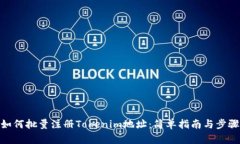 如何批量注册Tokenim地址：