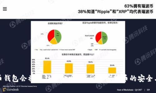 比特币钱包会被冻结资金吗？揭秘加密货币的安全与风险