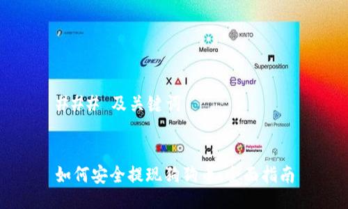 ### 及关键词


如何安全提现狗狗币：全面指南