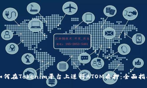 如何在Tokenim平台上进行ATOM质押：全面指南