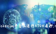 如何在Tokenim平台上进行